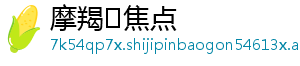 摩羯♑焦点